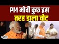 PM Modi Vote Cast: PM मोदी कुछ इस तरह डाला वोट | Lok Sabha Election