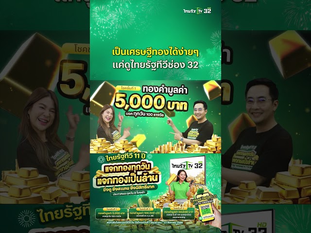 🎉 เป็นเศรษฐีทองได้ง่ายๆ แค่ดูไทยรัฐทีวีช่อง 32 🎉