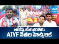 AIYF Leaders Protest Anantapur Collectorate Office | Nara Lokesh | Chandrababu | @SakshiTV