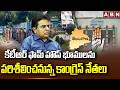 కేటీఆర్ ఫామ్ హౌస్ భూములను పరిశీలించనున్న కాంగ్రెస్ నేతలు | COngress Leaders To Visits KTR Farmhouse