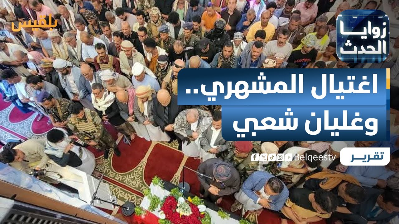 اغتيال المشهري.. غليان شعبي وخلافات أمنية وعسكرية | تقرير: نجيب العدوفي