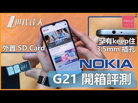 Nokia G21 開箱評測 | 罕有keep住3.5mm 插孔 + 外置 SD Card