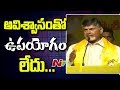 No Confidence is a last resort : CM Chandrababu