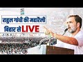 LIVE | Rahul Gandhi addresses the public in Purnia | Bihar | Bharat Jodo Nyay Yatra