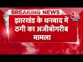 Breaking News: नकली Gold गिरवी रख Bank of India को लगाया 1.29 करोड़ का चूना | Dhanbad | Aaj Tak  - 00:24 min - News - Video