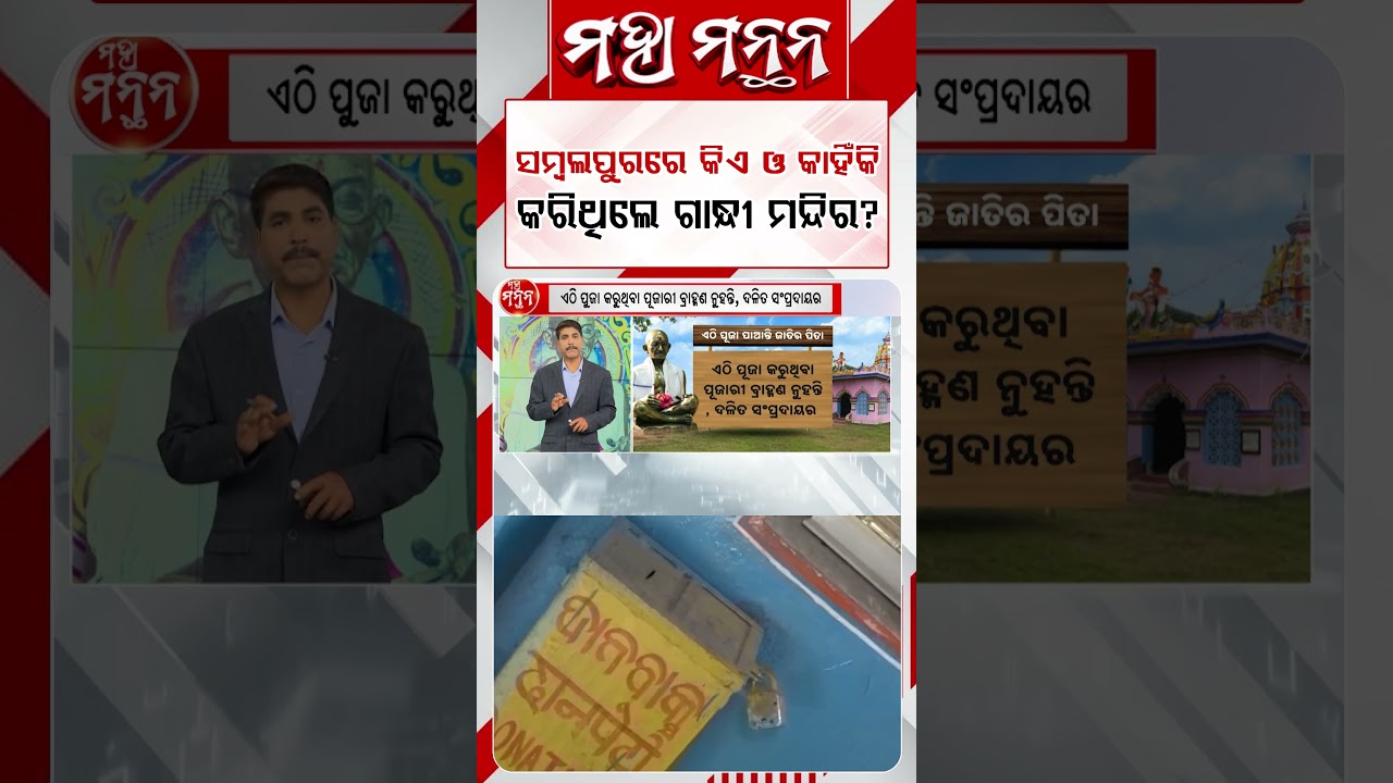 ସମ୍ବଲପୁରରେ କିଏ ଓ କାହିଁକି କରିଥିଲେ ଗାନ୍ଧୀ ମନ୍ଦିର? | Maha Manthan | Argus News