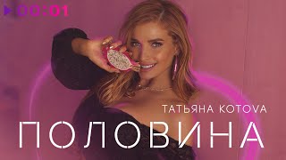 Татьяна Котова — Половина | Official Audio | 2020