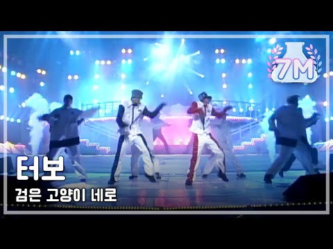Turbo - Black Cat Nero, 터보 - 검은 고양이 네로, MBC Top Music 19960119