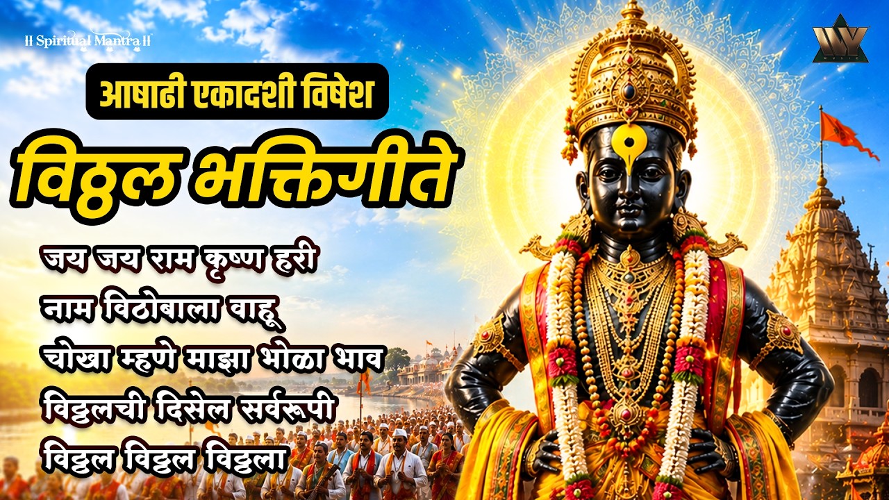 आषाढी एकादशी विषेश विठ्ठल भक्तिगीते | Nonstop Vitthal Bhajan | Marathi Abhang | Pandurang Bhajan