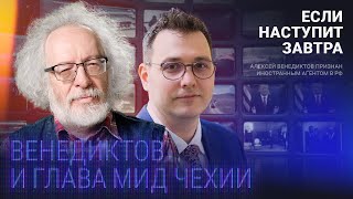 Глава МИД Чехии и Венедиктов о победе Украины, борьбе с Россией, беженцах и наемниках на фронте