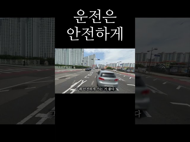 운전은 안전하게