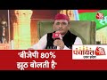 जनता समझ गई है, इसलिए BJP के लोग कूटे जा रहे हैं- बोले Akhilesh Yadav | Panchayat Aaj Tak Lucknow