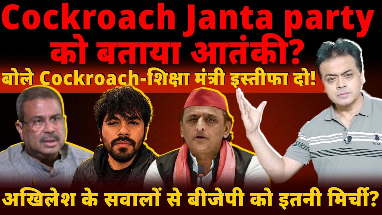 Cockroach Janta party को बताया आतंकी? बोले Cockroach- शिक्षा मंत्री इस्तीफा दो!