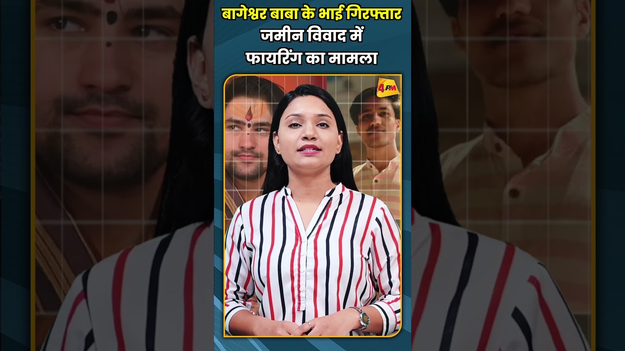 बागेश्वर बाबा के भाई गिरफ्तार जमीन विवाद में फायरिंग का मामला #shorts #short