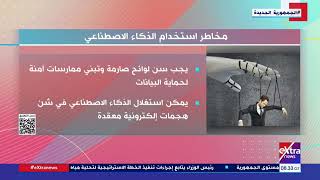   مخاطر استخدام الذكاء الاصطناعي