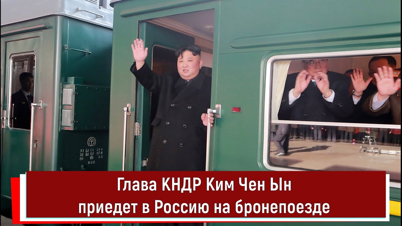 Глава КНДР Ким Чен Ын приедет в Россию на бронепоезде