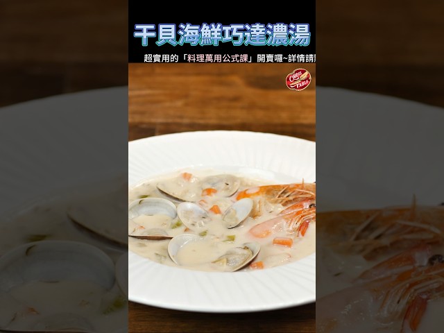 【 干貝海鮮巧達濃湯 】克里斯餐桌 料理好人繋 料理記録 料理 recipe cooking ChrisTable soup scalop - 克里斯餐桌