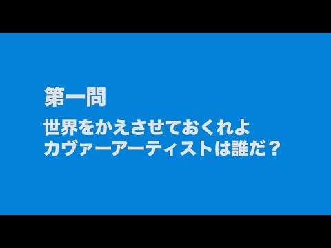 サンボマスター究極トリビュート ラブ フロム ナカマ 参加アーティストは誰だクイズ 第一問
