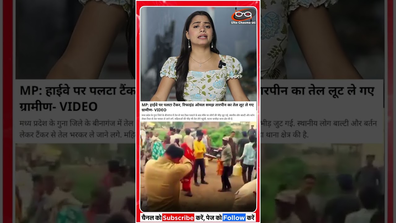 टैंकर पलटा तो तेल लूटने लगे लोग