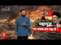 Sansani: महायुद्ध में जनरल की दुल्हन डिप्लोमेसी ! | Iran US-Israel Ceasefire | Trump