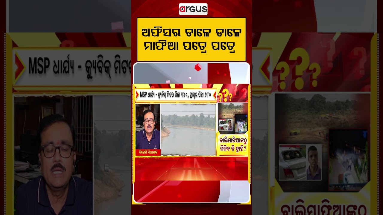 ଅଫିସର ଡାଳେ ଡାଳେ..ମାଫିଆ ପତ୍ରେ ପତ୍ରେ.. | Prashnakala | SandMafia | IllegalSandMining | Argus Reels