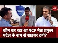Cyber Fraud: कौन कर रहा था NCP नेता Praful Patel के नाम से साइबर ठगी ? | NDTV India