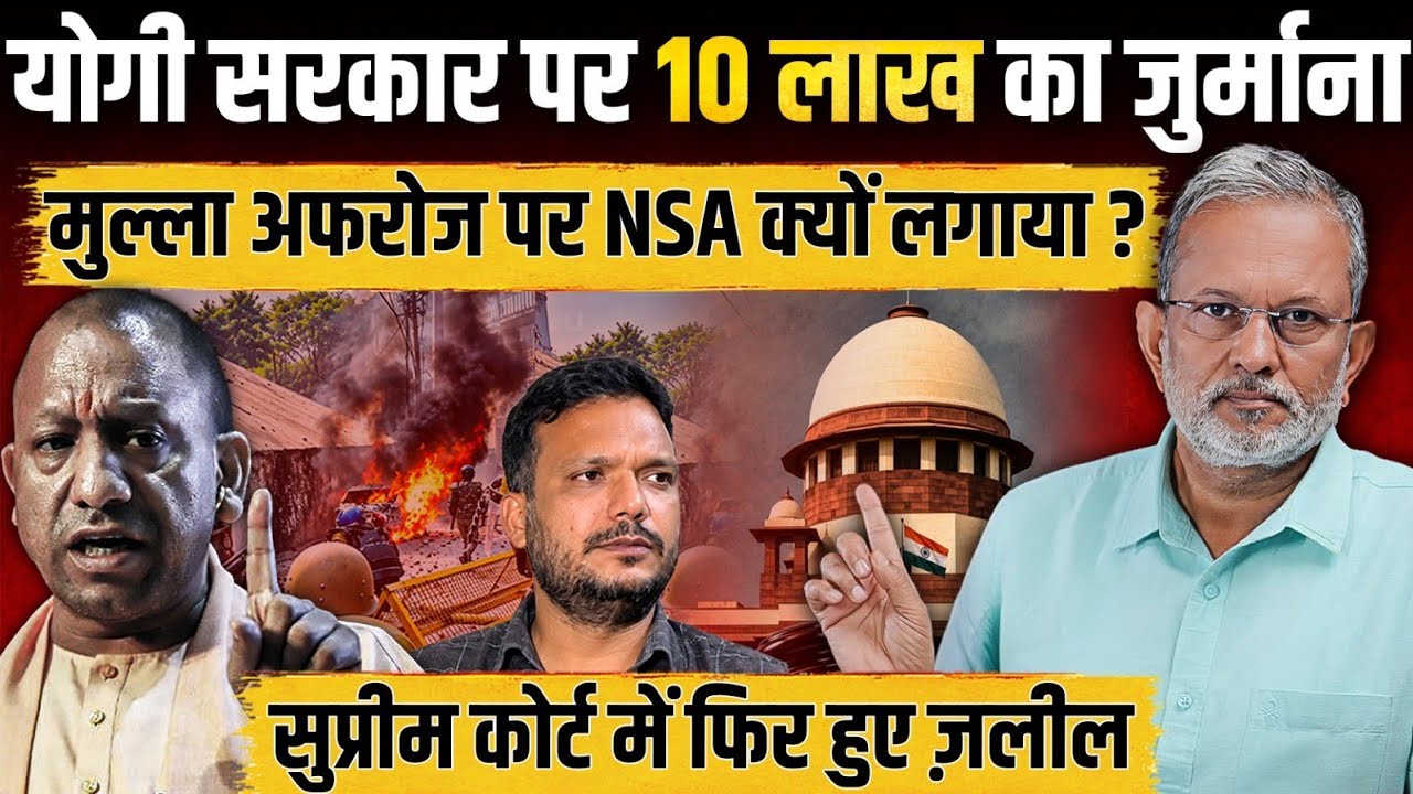 Yogi Adityanath की सरकार Supreme Court में फिर हुई जलील, लगा 10 लाख का जुर्माना || Ajit Anjum