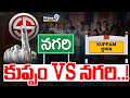 కుప్పం vs నగరి..! | Kuppam VS Nagari | AP Elections 2024 | Prime9