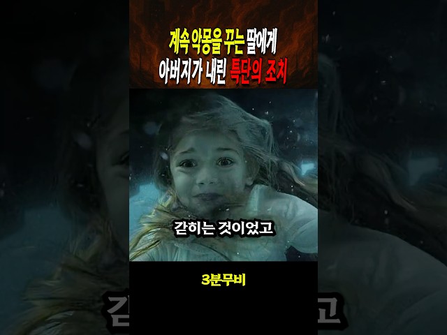 악몽을 꾸는 딸에게 아버지가 내린 특단의 조치