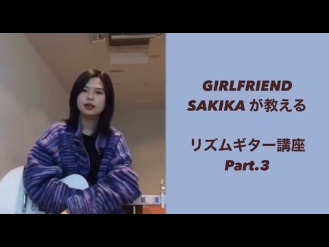 【それだけ。】GIRLFRIENDのSAKIKAが教えるリズムギター講座③