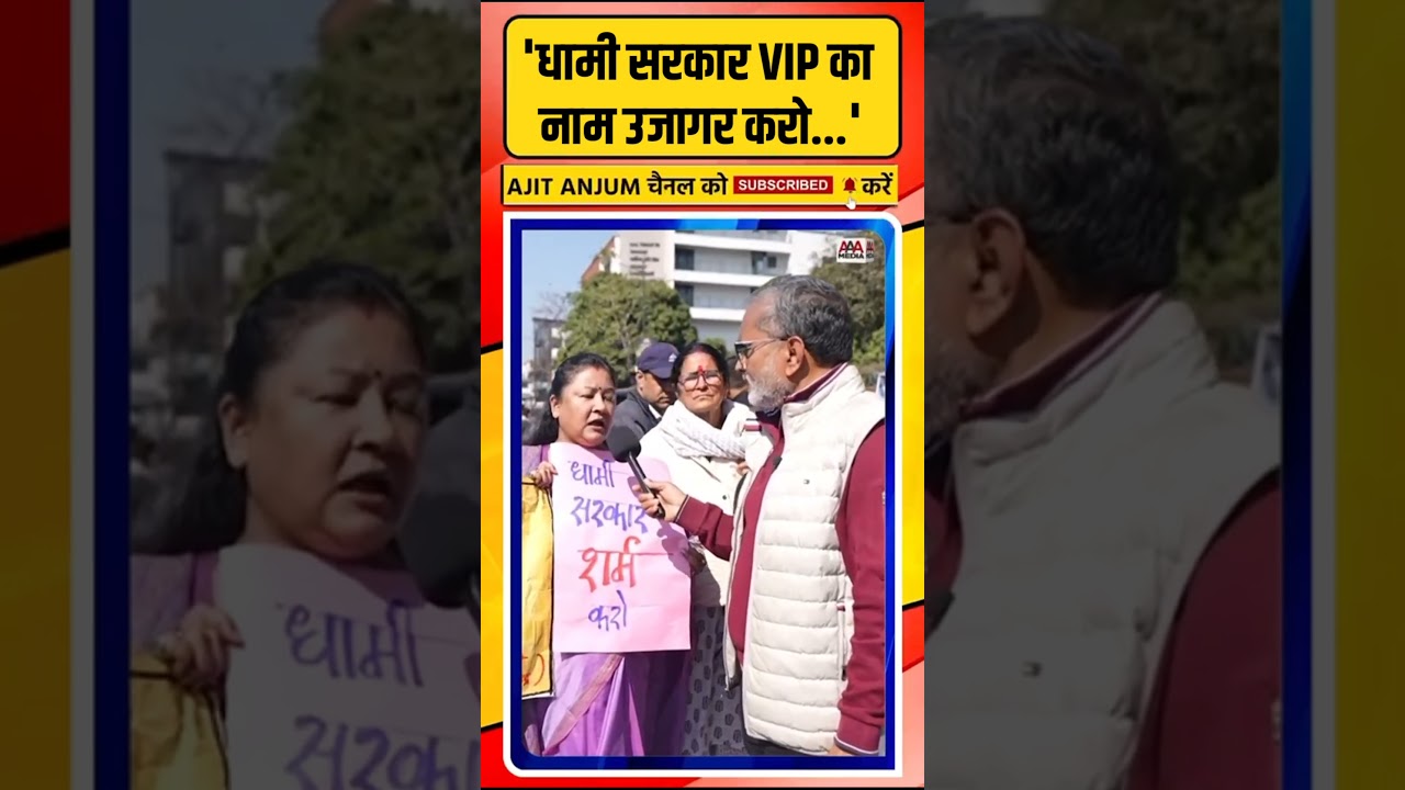 'धामी सरकार VIP का नाम...' Ankita Bhandari को न्याय दिलाने देहरादून में सड़क पर उतरीं महिलाएं