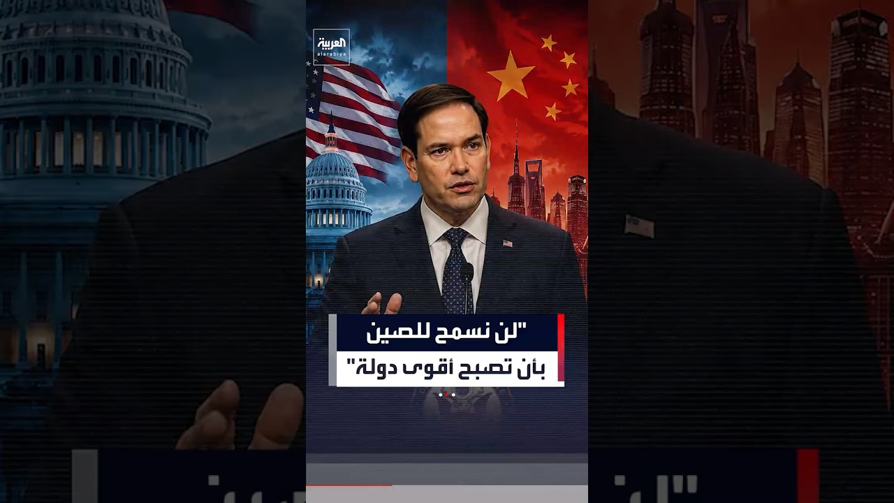 روبيو: لن نسمح للصين بأن تصبح الدولة الأقوى في العالم على حسابنا