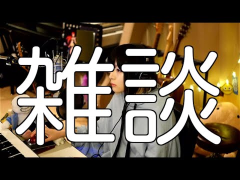 雑談します