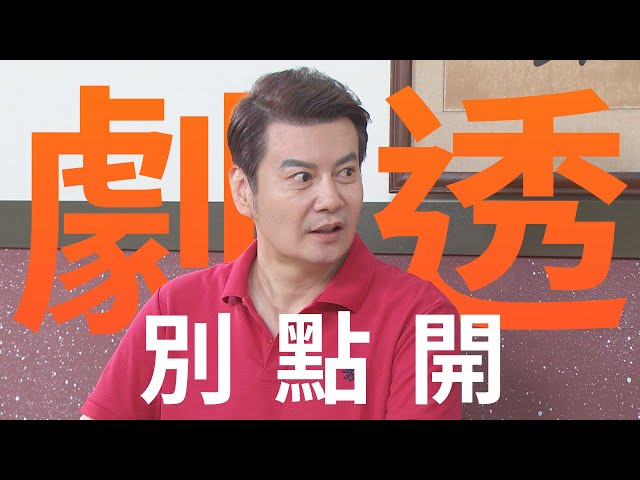【劇透別點開】好運來 EP137