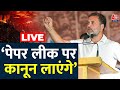 Rahul Gandhi LIVE: Paper Leak पर  Rahul Gandhi ने कर दिया बड़ा चुनावी वादा | Aaj Tak LIVE | Election