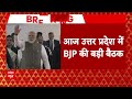 BJP Meeting in UP: मोदी-योगी की जोड़ी, लोकसभा में UP से विपक्ष All OUT ? Lok Sabha Chunav 2024 - 03:27 min - News - Video