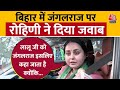 Lok Sabha Election 2024: Lalu Yadav के शासनकाल में जंगलराज के सवाल पर बोलीं Rohini Acharya | Aaj Tak