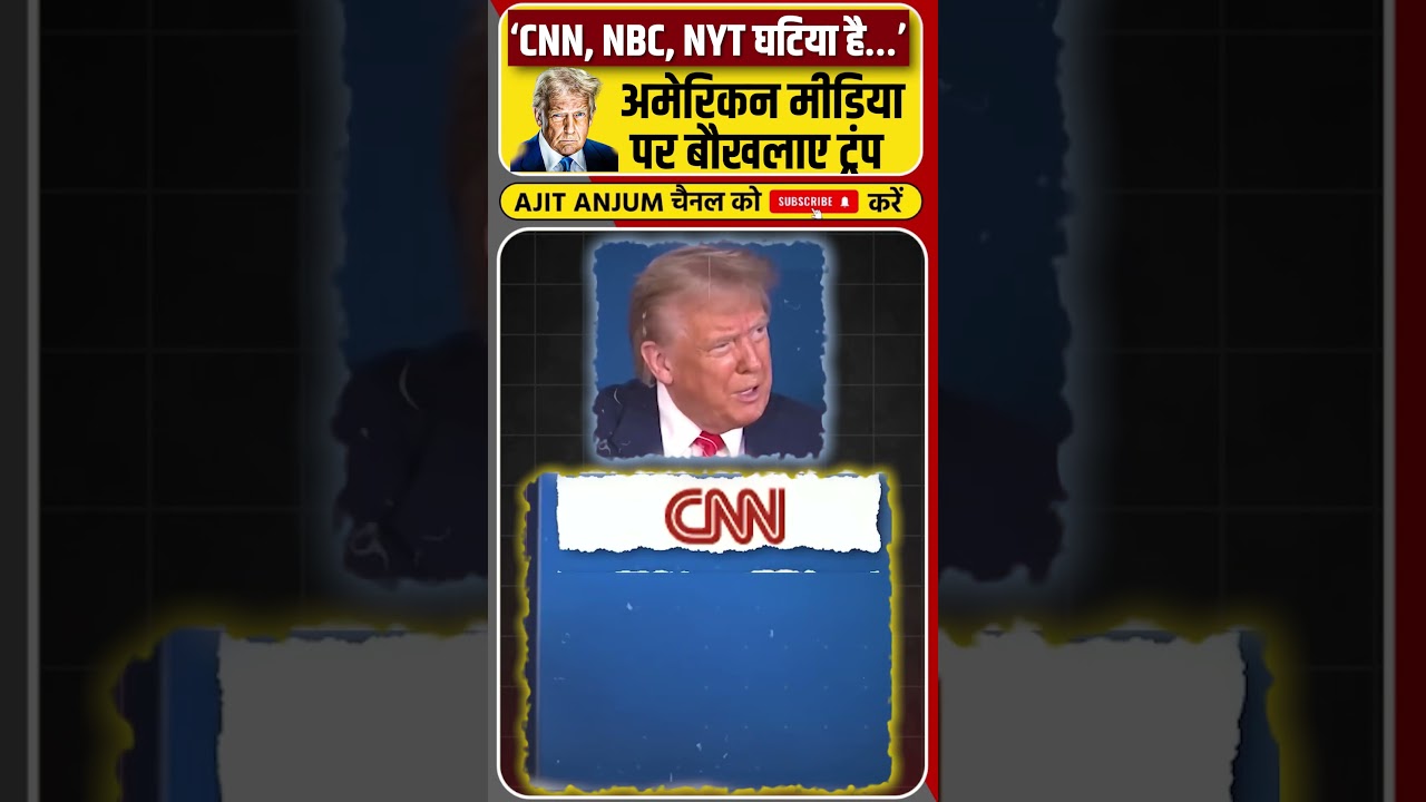 Trump अमेरिकी मीडिया पर इतना क्यों बौखलाए हैं ?