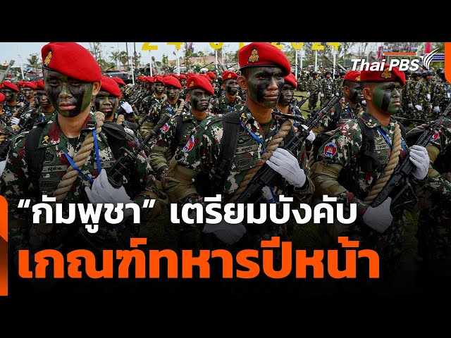 "กัมพูชา" เตรียมบังคับเกณฑ์ทหารปีหน้า เสริมกำลังกองทัพ | ข่าวค่ำ | 14 ก.ค. 68