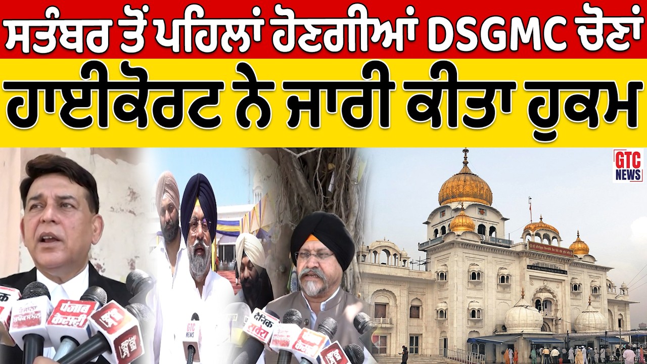 '30 ਸਤੰਬਰ ਤੋਂ ਪਹਿਲਾਂ ਹੋਣਗੀਆਂ DSGMC ਚੋਣਾਂ' ਦਿੱਲੀ ਹਾਈਕੋਰਟ ਨੇ ਜਾਰੀ ਕੀਤਾ ਹੁਕਮ | GTC NEWS