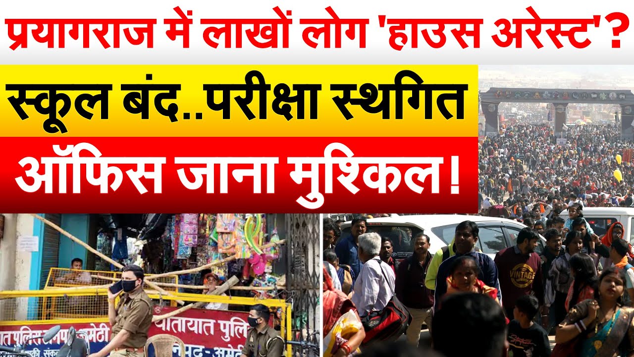 60 करोड़ लोगों ने किया स्नान... घरों में परेशान हैं प्रयागराज के लोग ? Mahakumbh 2025