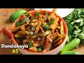 ఆంధ్రా పెళ్లిళ్ల స్పెషల్ దొండకాయ 65| Andhra weddings special Dondakaya 65| @Vismai Food