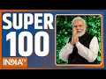 SUPER 100: पीएम मोदी के जन्मदिन पर मिलेगी सौगात | Superfast News | Top Headlines | Hindi News Today