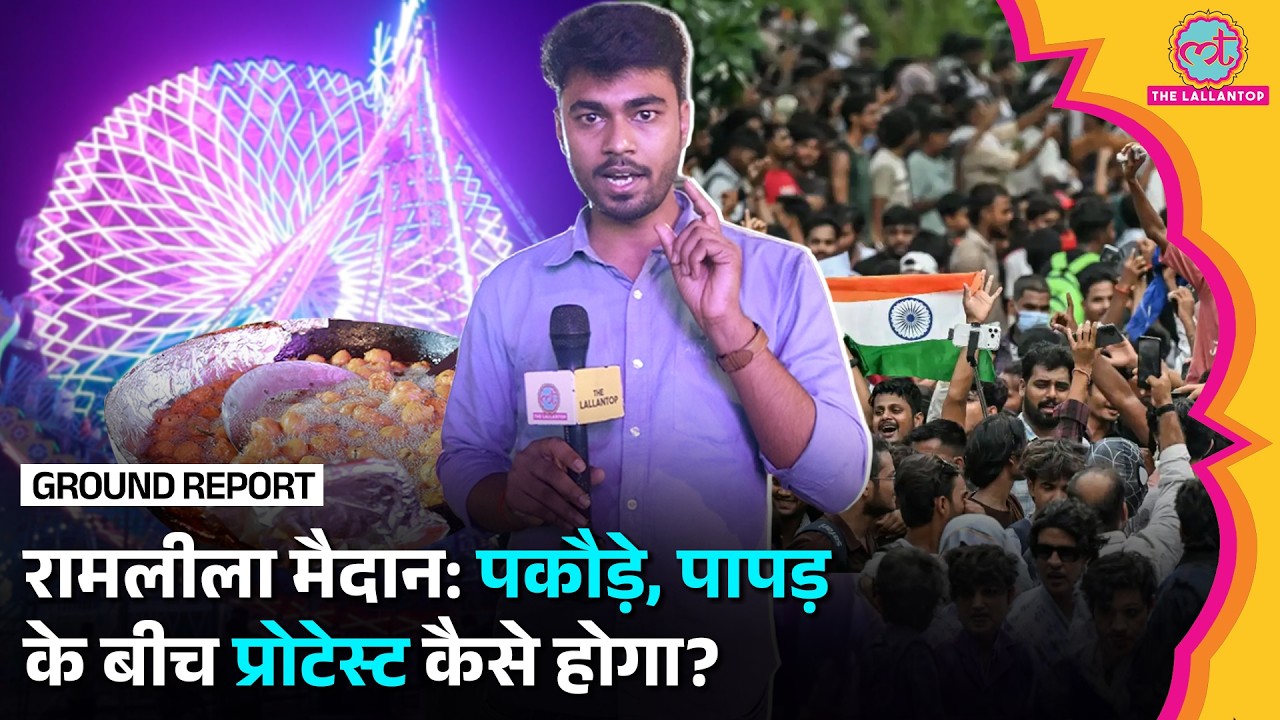 Ramlila Ground को Protest Site बनाकर सरकार ने खेल किया? Lallantop को क्या दिखा? | Jantar Mantar