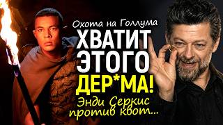 К чёрту инклюзивность! Энди Серкис против чёрных хоббитов и эльфов в новом Властелине Колец