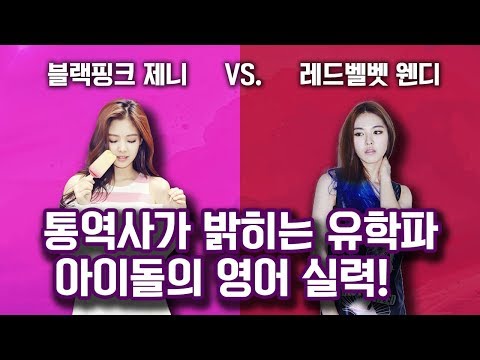 블랙 핑크 제니와 레드 벨벳 웬디 영어 실력 대결 (WSBE: Jennie from Black Pink vs. Wendy from Red Velvet)