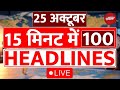 Top 100 News : देखिए देश-दुनिया की 100 बड़ी ख़बरें | PM Modi | Tejashwi Yadav | Bihar Elections