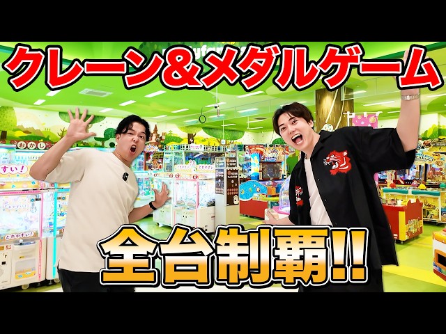 【約170台】ゲーセンにあるクレーンゲーム&メダルゲーム全部制覇するまで帰れません！！in モーリーファンタジー