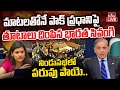 LIVE : పాక్ ప్రధానికి చుక్కలు చూపించిన భారత మహిళ | India Vs Pak | Burning Topic | hmtv