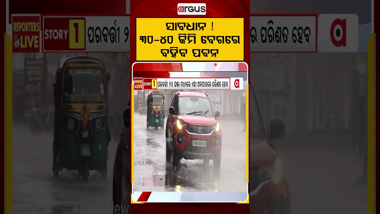 ସାବଧାନ ! ୩୦-୪୦ କିମି ବେଗରେ ବହିବ ପବନ | Argus Reels | OdishaWeather | LowPressure | RedAlert